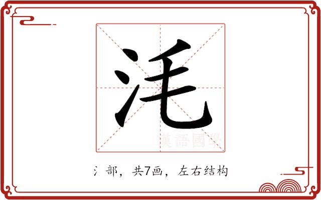 𣲭的部首图片