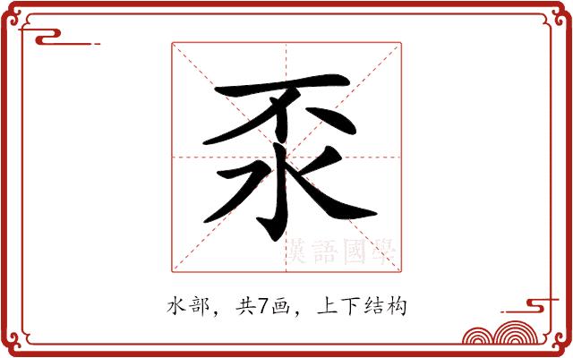 𣲮的部首图片
