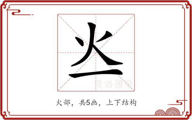𤆂的部首图片