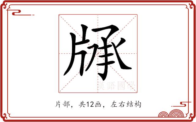 𤗓的部首图片