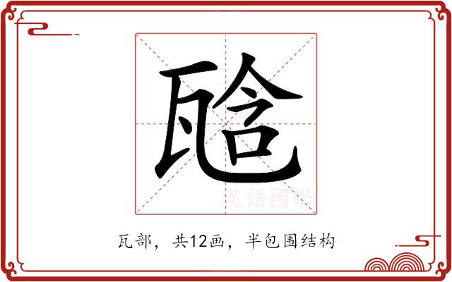 𤭙的部首