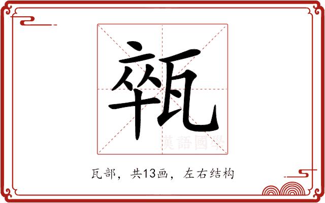 𤭢的部首