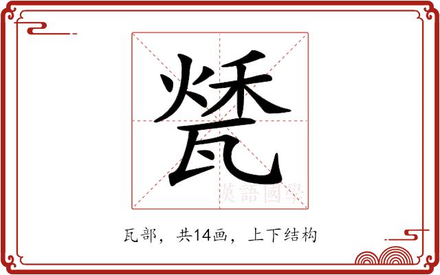 𤭰的部首图片