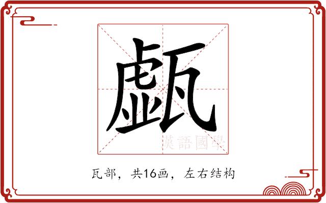 𤮆的部首