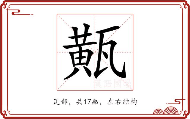 𤮏的部首图片