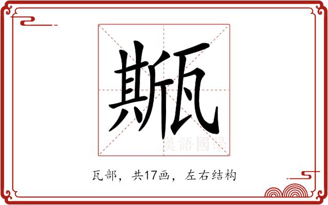 𤮓的部首图片