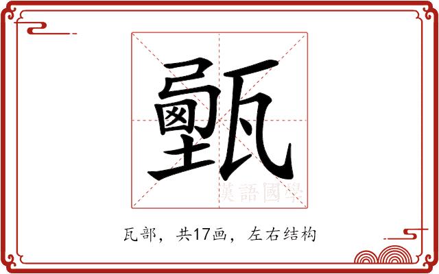 𤮔的部首图片