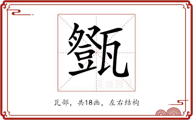 𤮘的部首图片