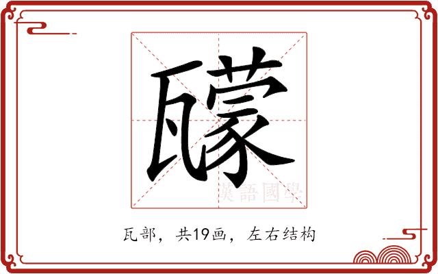 𤮠的部首图片