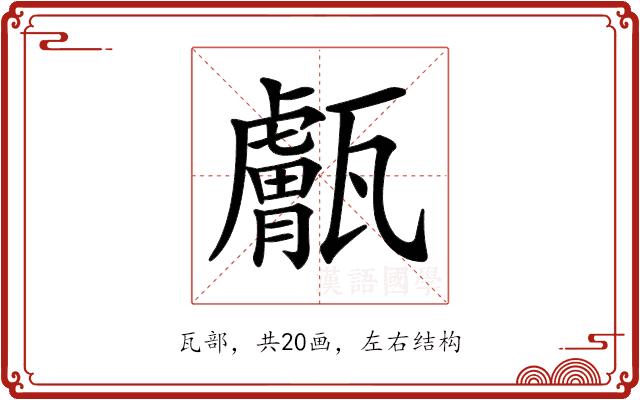 𤮣的部首图片