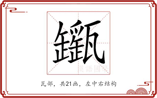 𤮬的部首图片