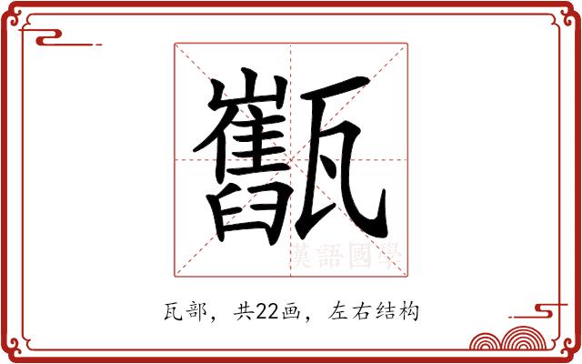 𤮯的部首图片