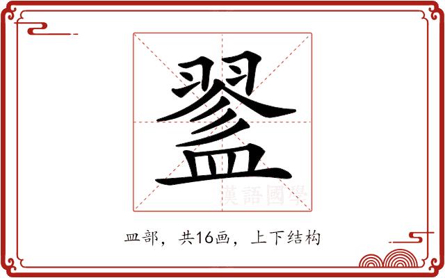 𥂔的部首