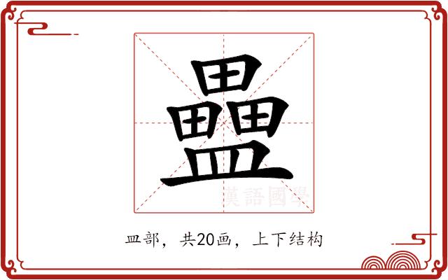 𥃇的部首图片