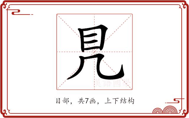 𥃯的部首