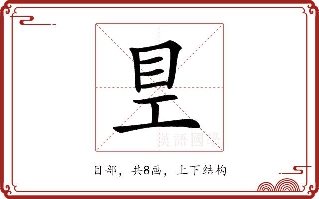 𥃿的部首
