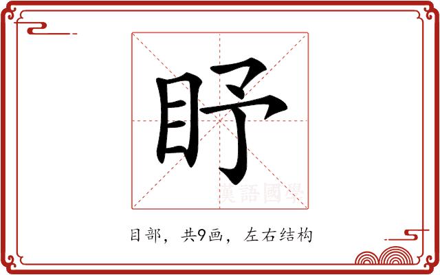 𥄛的部首