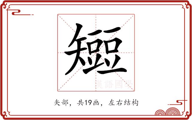 𥐍的部首图片