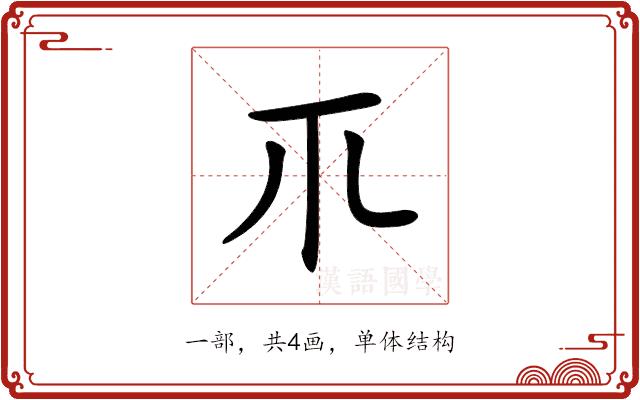 𥘅的部首图片