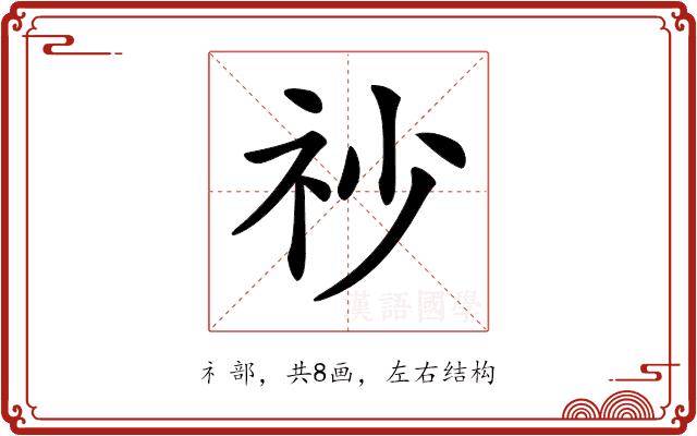 𥘤的部首图片