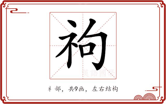 𥘮的部首图片