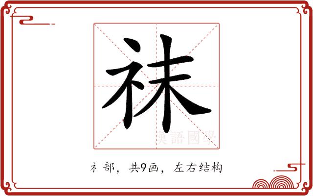 𥘯的部首图片