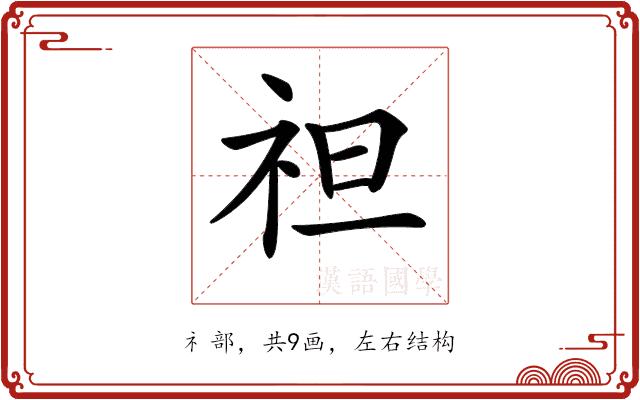 𥘵的部首图片