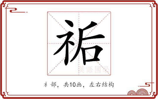 𥙐的部首图片