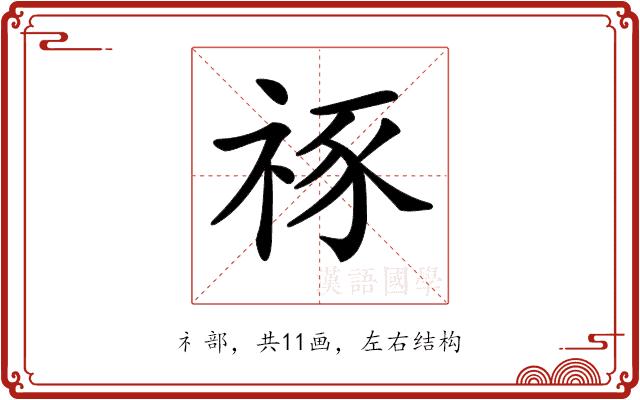 𥙮的部首图片
