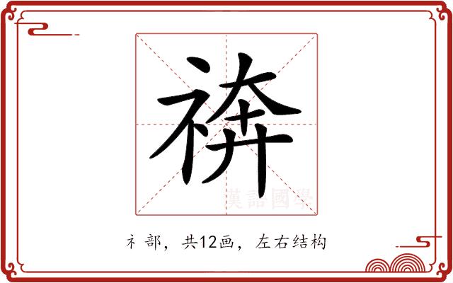 𥚙的部首图片