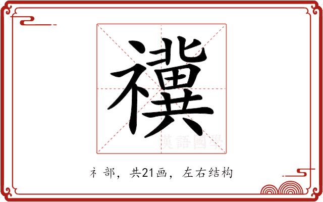 𥜥的部首图片