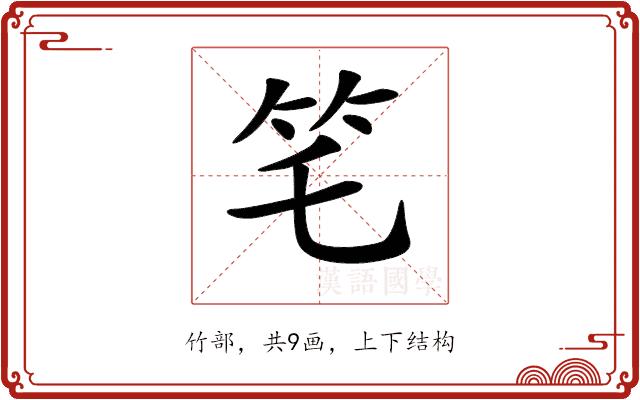 𥫥的部首