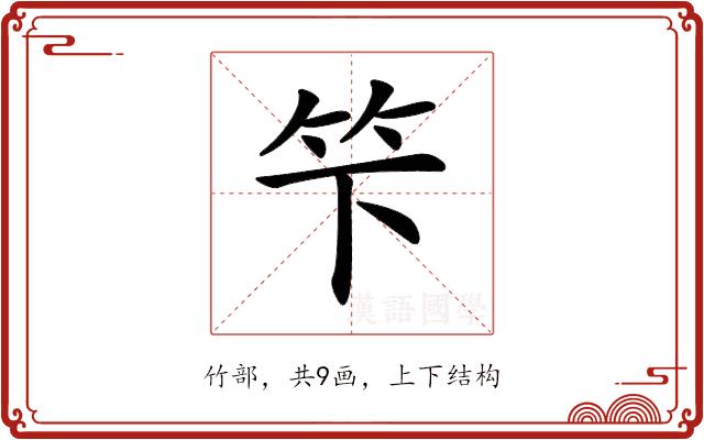 𥫫的部首