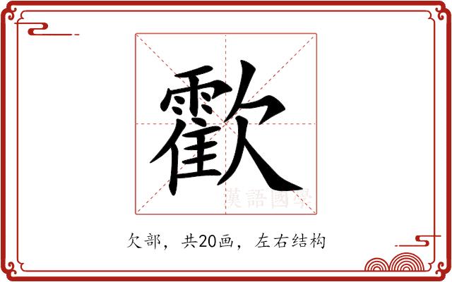 㱋的部首图片