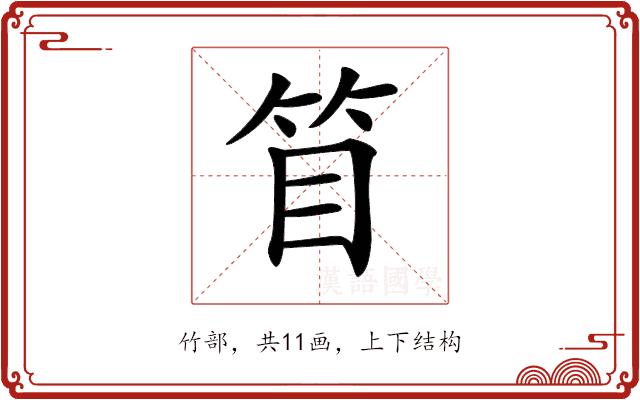𥬥的部首图片