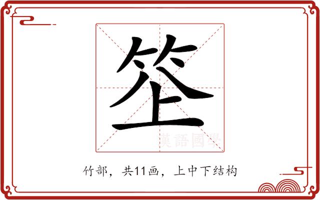 𥬧的部首