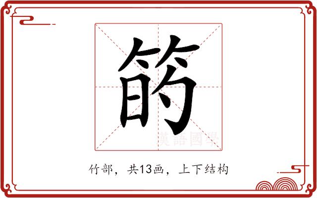 𥮀的部首图片