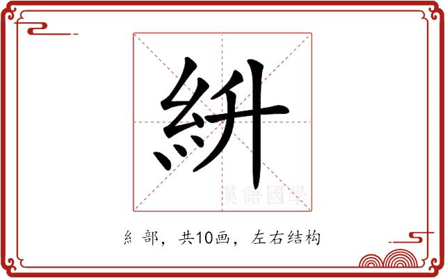 𥾷的部首图片