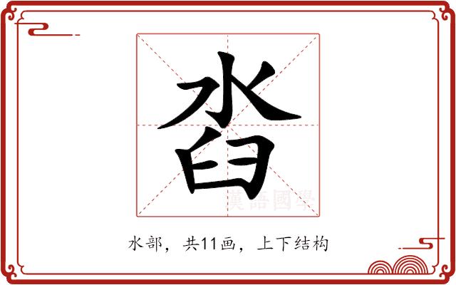 㳫的部首图片