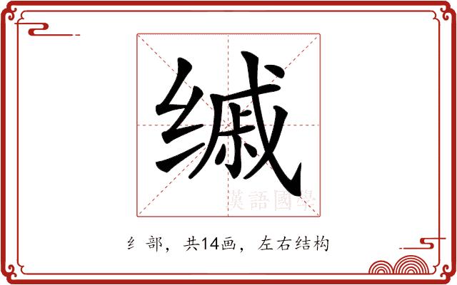 𦈚的部首图片