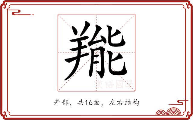 𦎵的部首图片