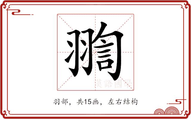 𦑟的部首图片