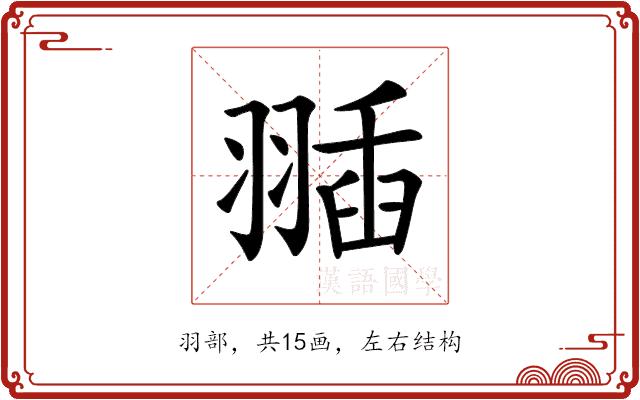 𦑣的部首