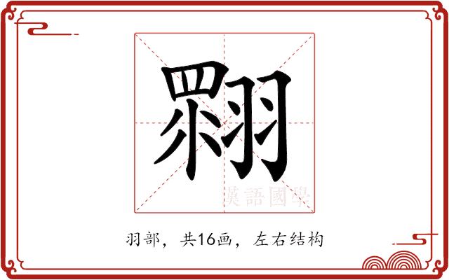 𦑲的部首图片
