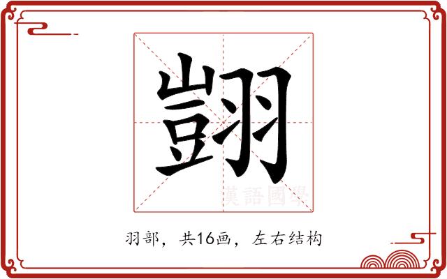 𦒀的部首