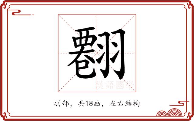 𦒘的部首