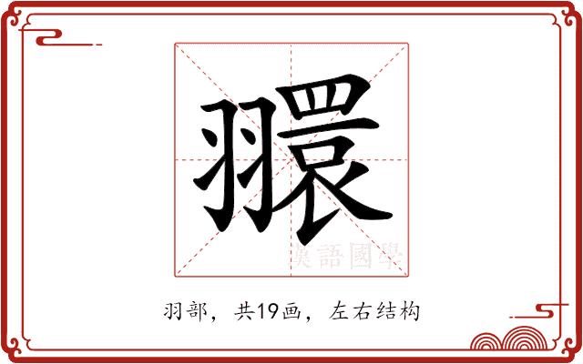 𦒠的部首图片