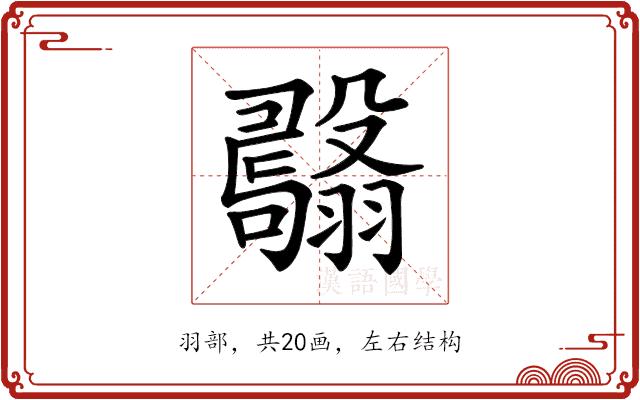 𦒫的部首图片