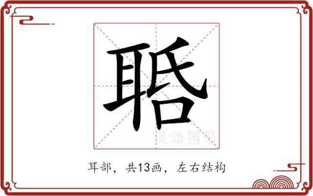 𦕾的部首图片