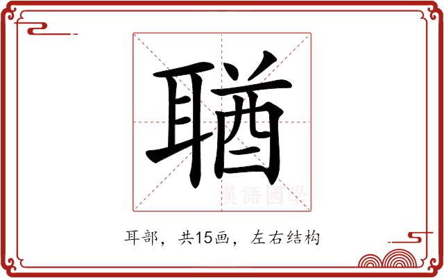𦖣的部首图片